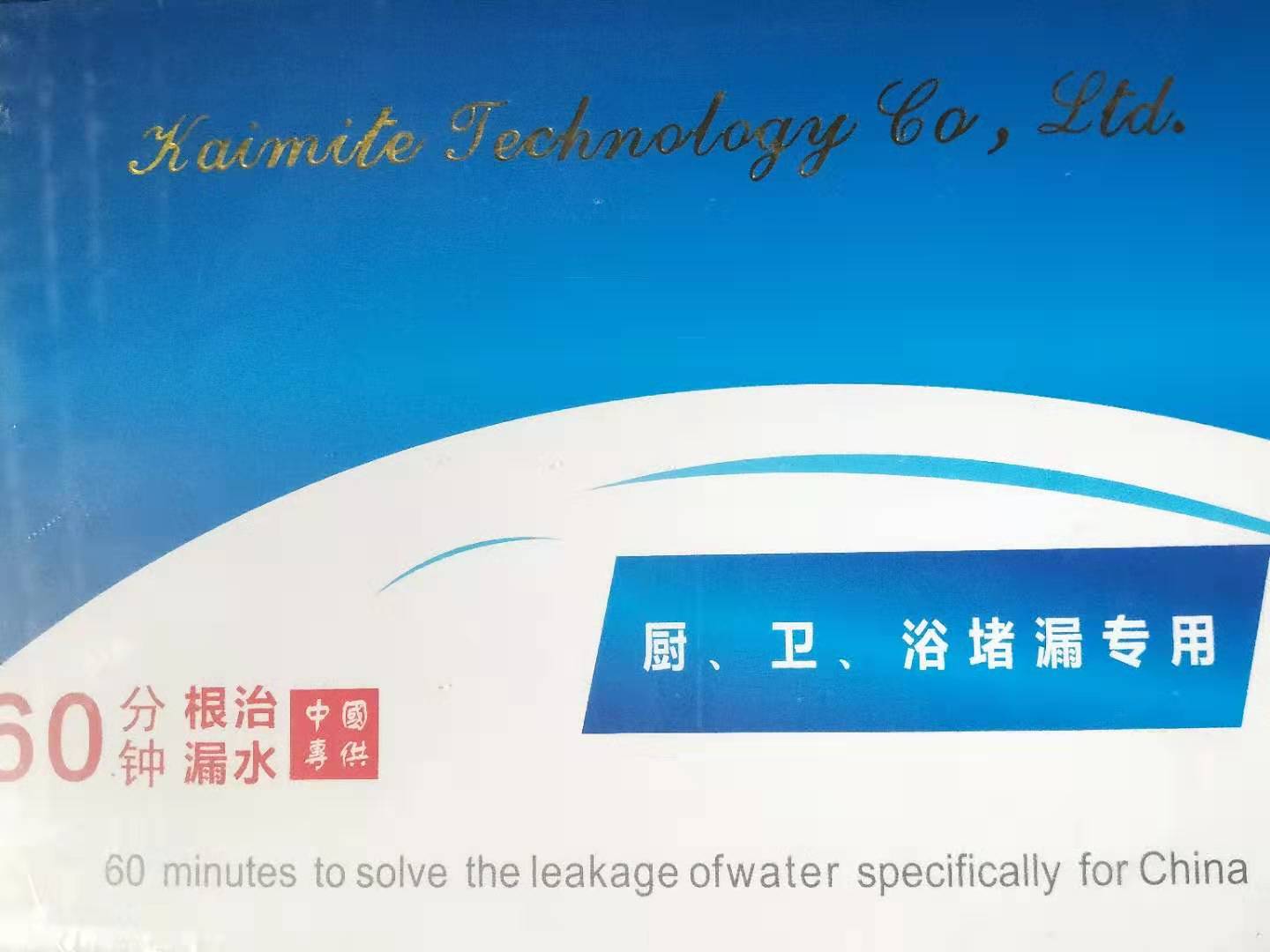 廚、衛(wèi)、浴堵漏專用